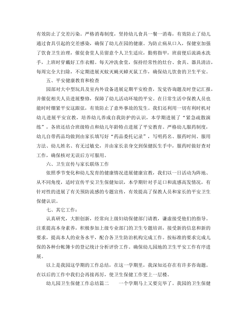 年度工作参考总结-幼儿园卫生保健2024年年度工作参考总结 _第3页