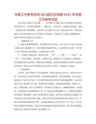 年度工作参考总结-幼儿园卫生保健2024年年度工作参考总结 