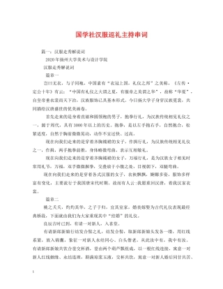 经典范文-国学社汉服巡礼主持串词 