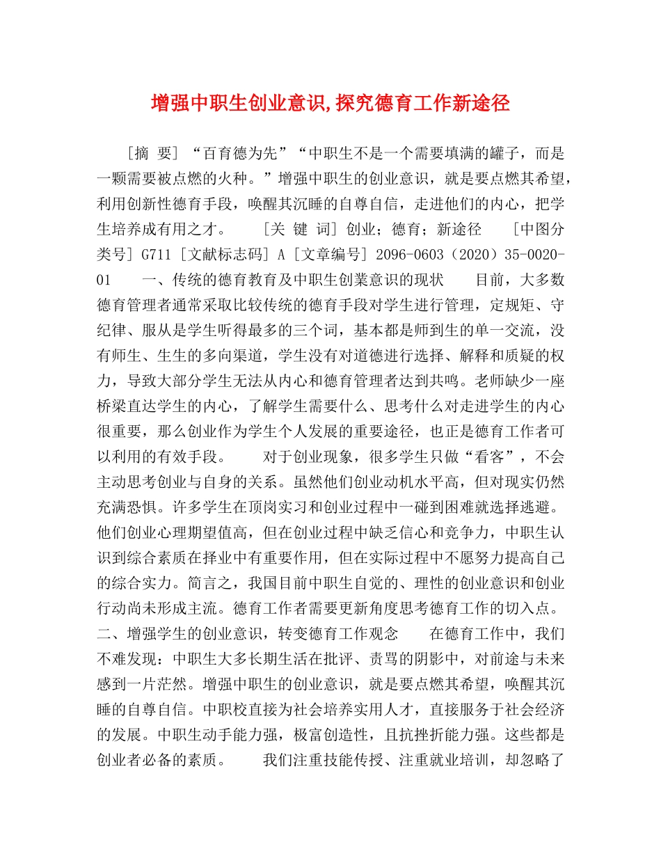 增强中职生创业意识,探究德育工作新途径 _第1页