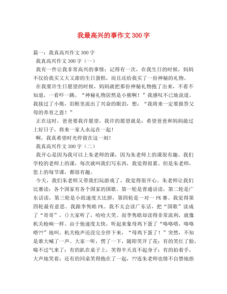 我最高兴的事作文300字 _第1页