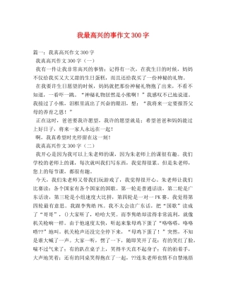 我最高兴的事作文300字 