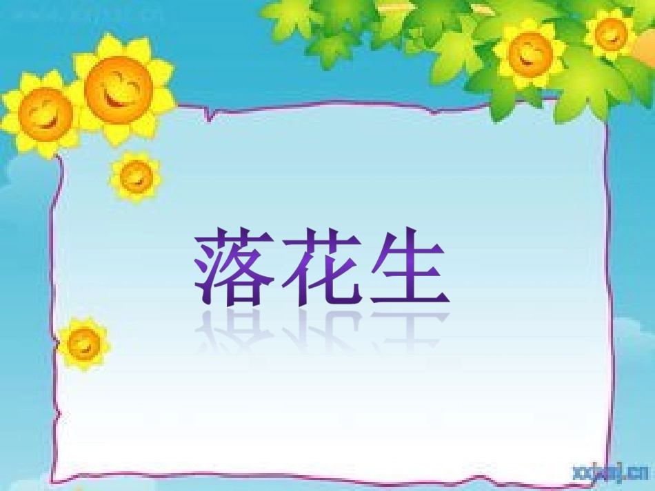 小学语文-线下成果-微课PPT-《落花生》_第2页