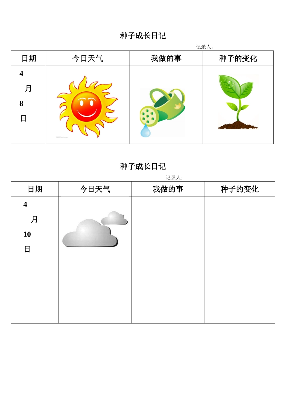 种子成长日记_第1页