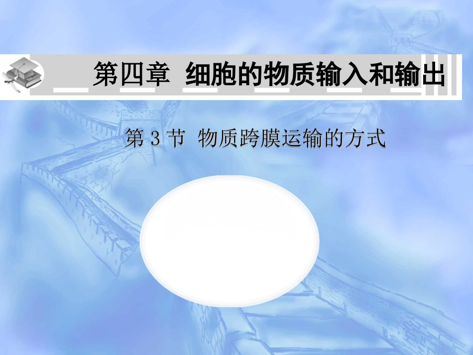 必修一课件：物质跨膜运输的方式（上课）_第2页