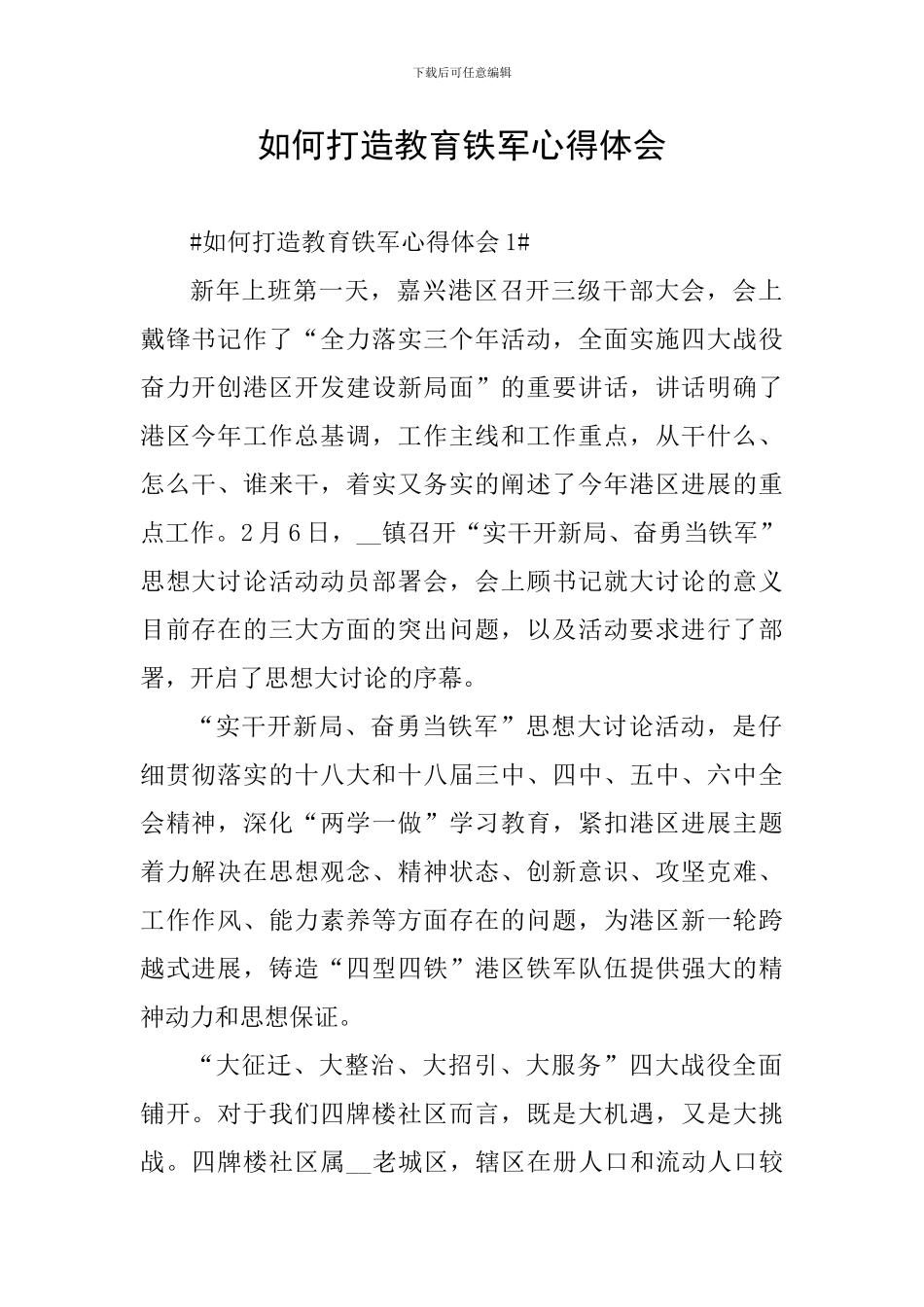 如何打造教育铁军心得体会_第1页