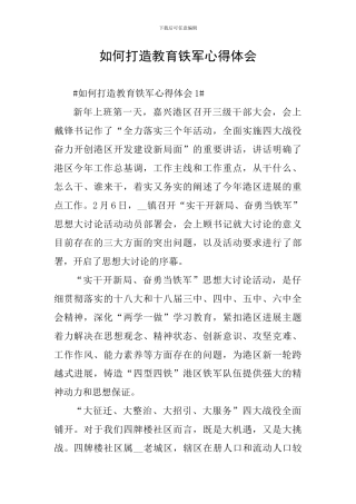 如何打造教育铁军心得体会