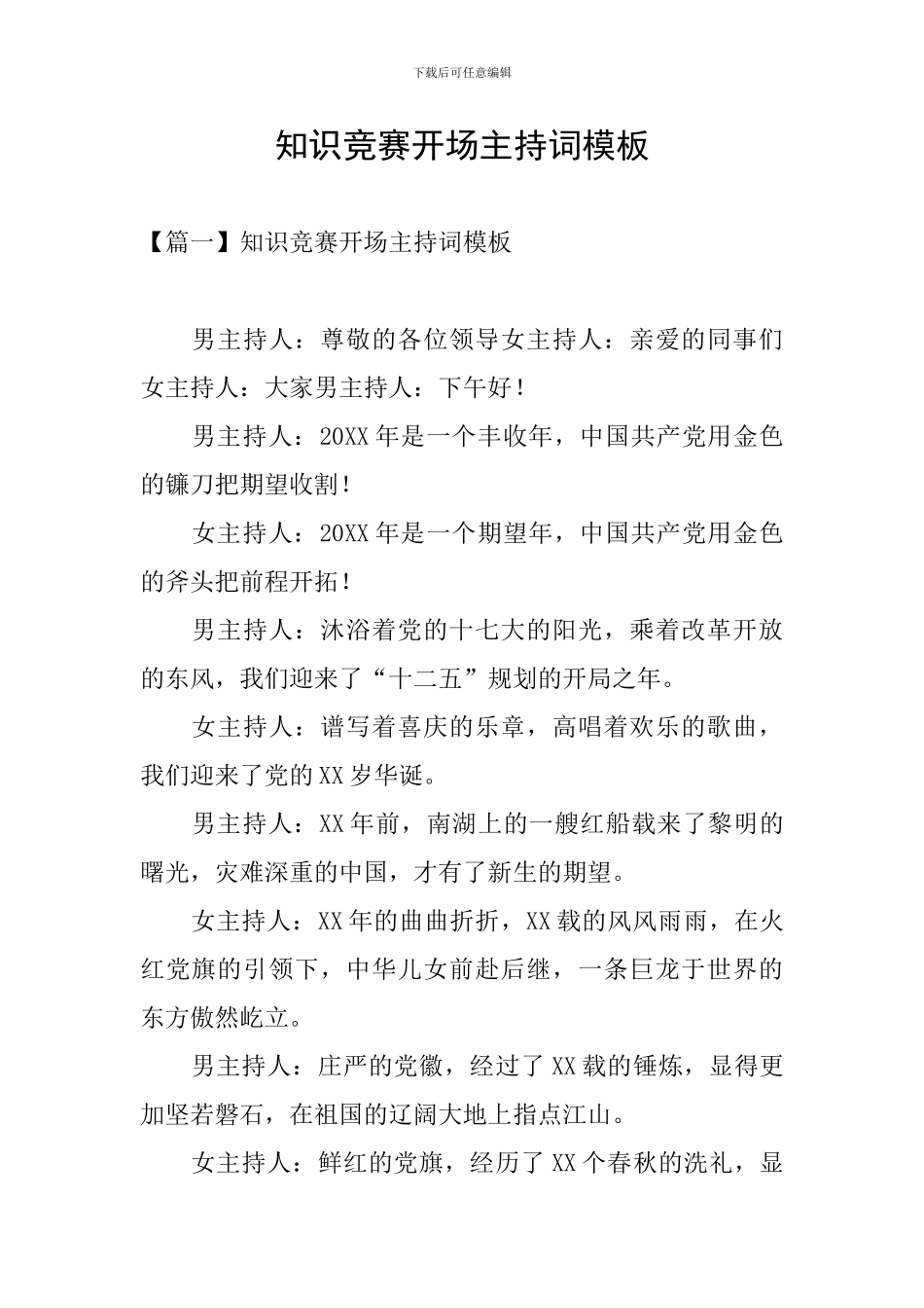 知识竞赛开场主持词模板_第1页