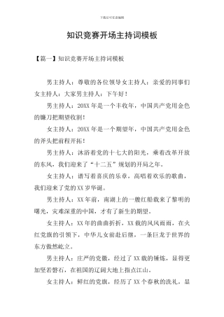 知识竞赛开场主持词模板