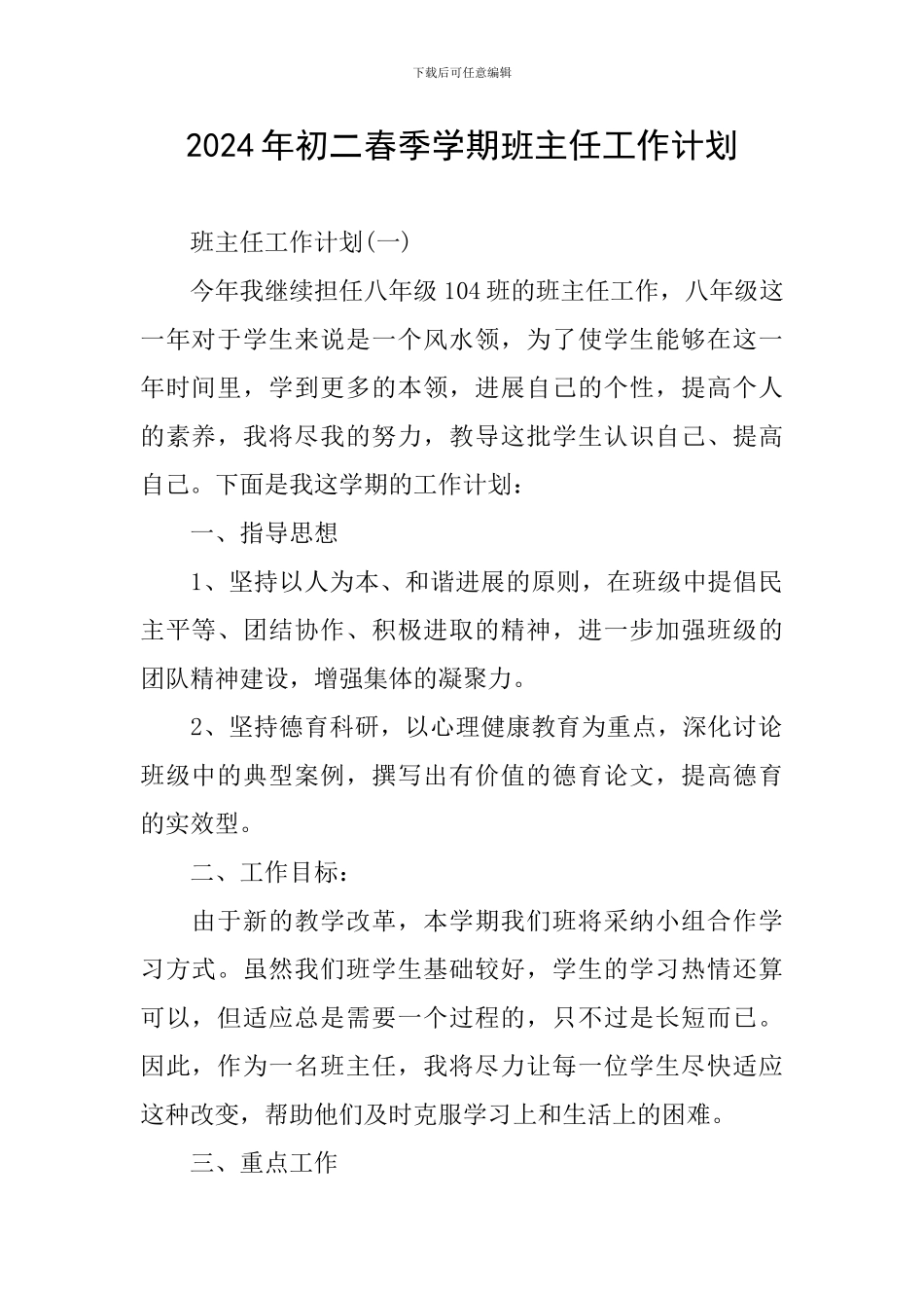 2024年初二春季学期班主任工作计划_第1页