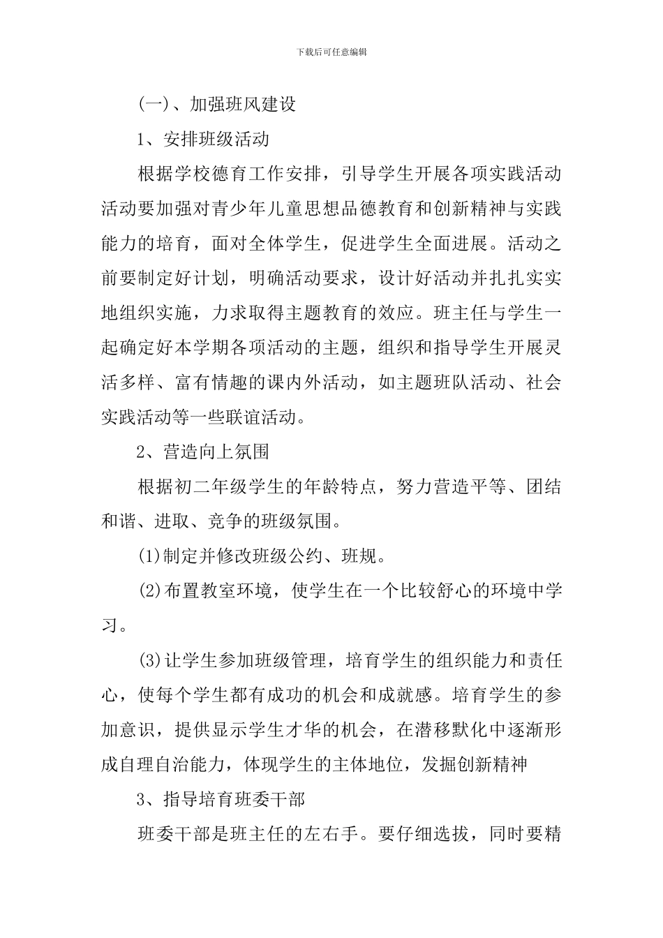 2024年初二春季学期班主任工作计划_第2页