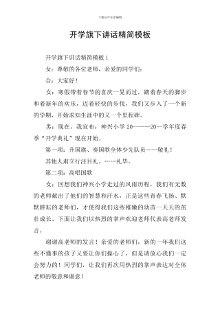 开学旗下讲话精简模板