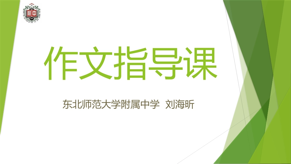 东北师大附中刘海昕文章打动人心_第1页
