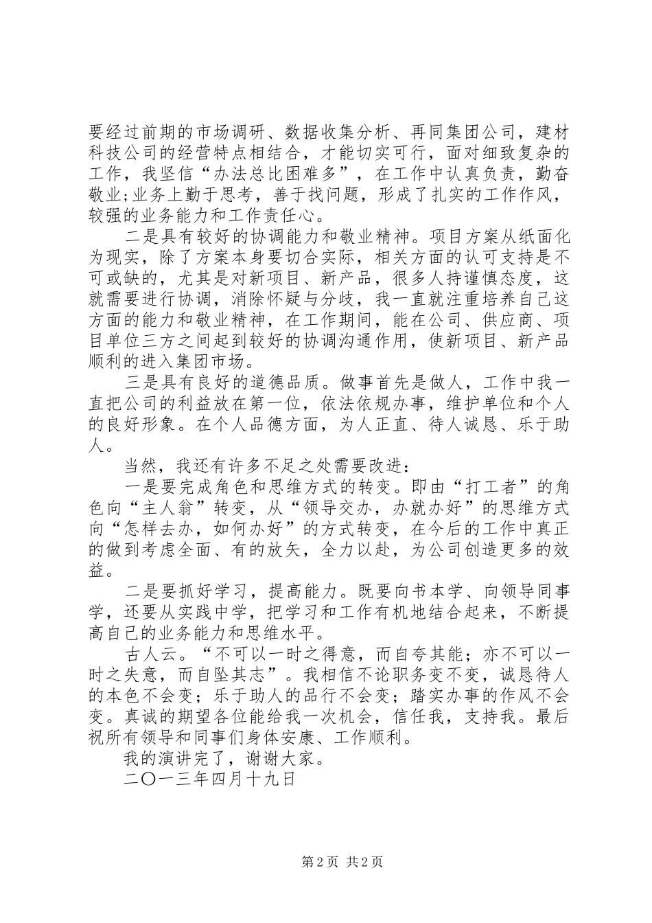 竞聘上岗致辞演讲稿_第2页
