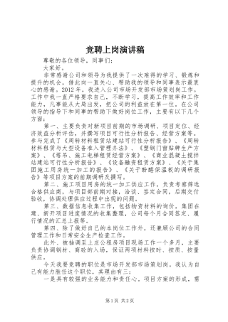 竞聘上岗致辞演讲稿