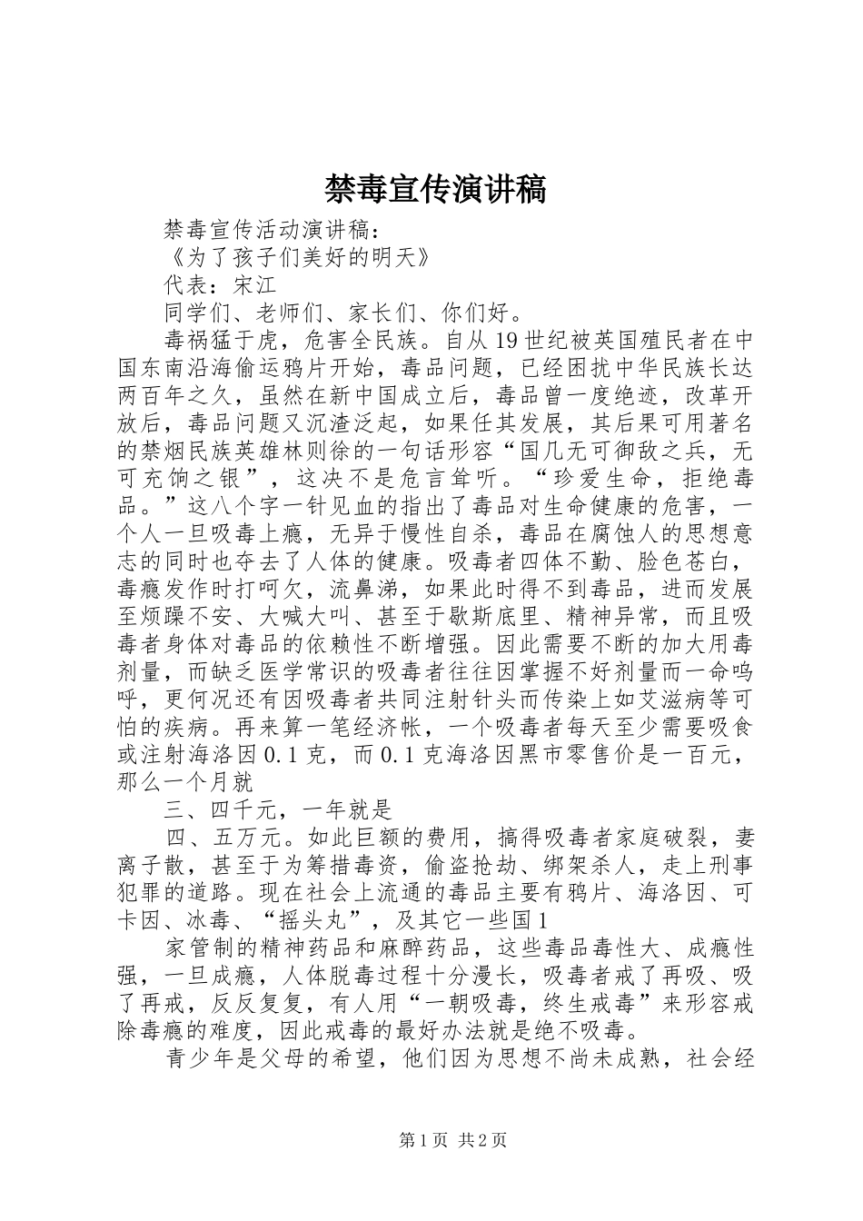 禁毒宣传演讲致辞稿范文_第1页