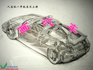 小学美术一年级上册《画汽车》-人美版PPT课件 (4)