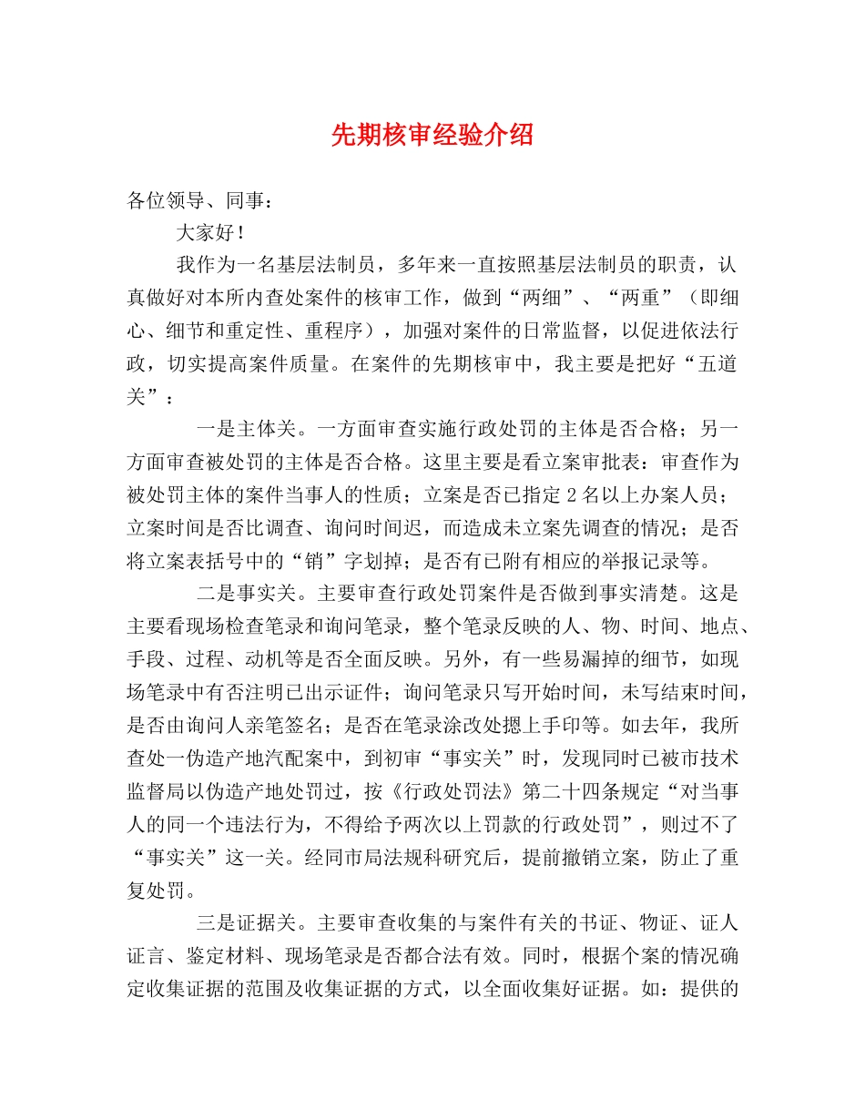 先期核审经验介绍 _第1页