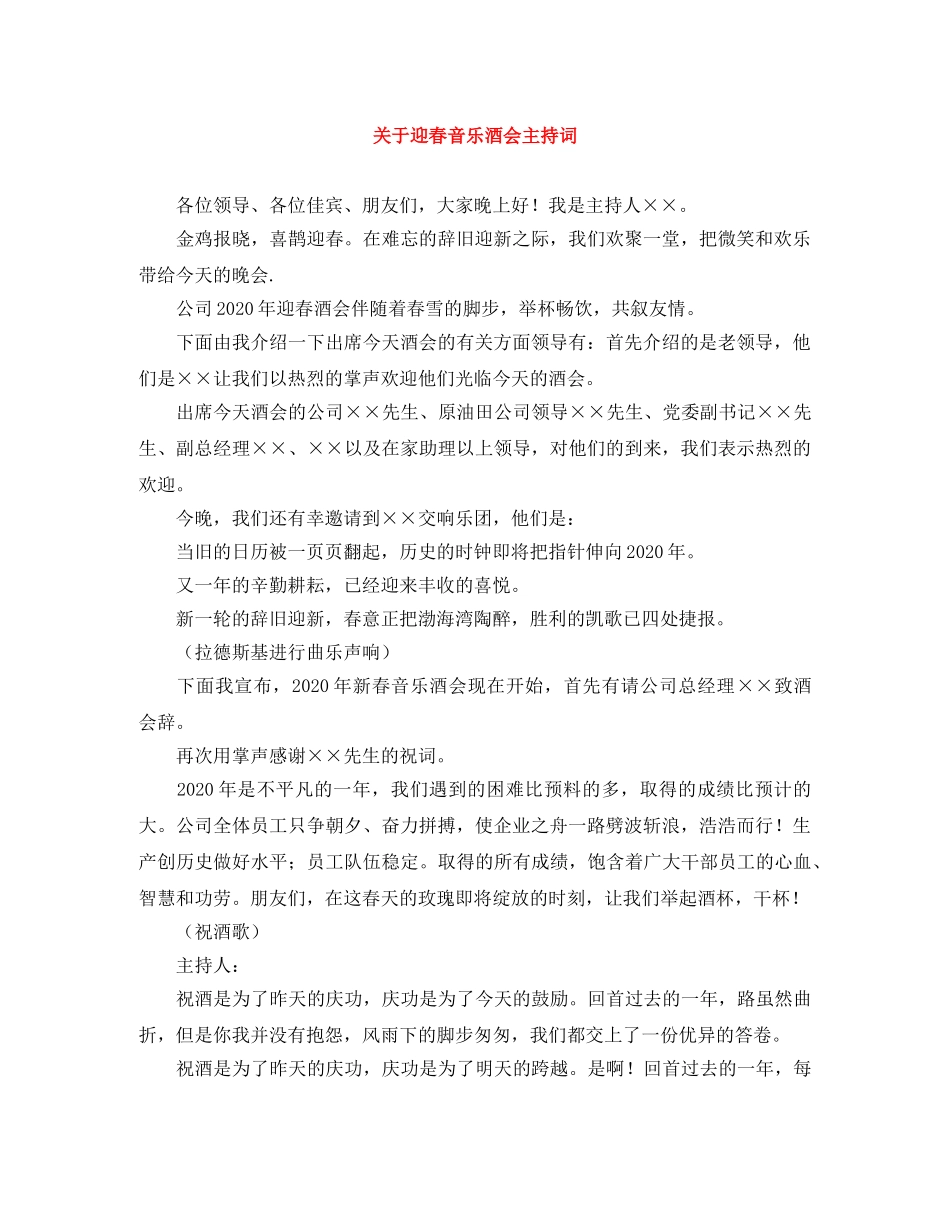 关于迎春音乐酒会主持词 _第1页