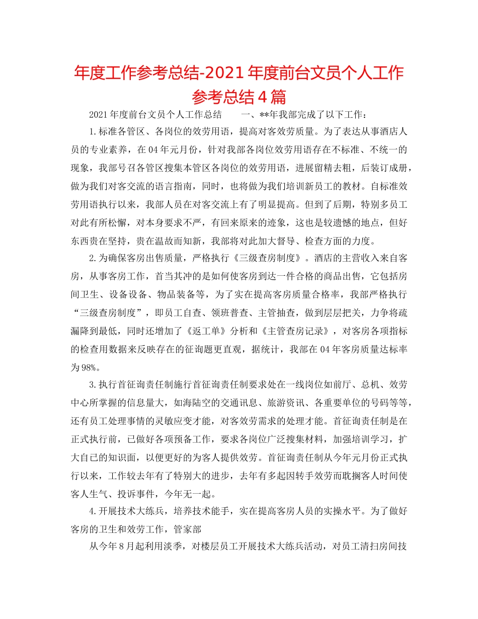 年度工作参考总结-2024年度前台文员个人工作参考总结4篇 _第1页