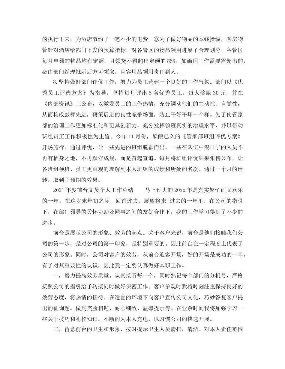 年度工作参考总结-2024年度前台文员个人工作参考总结4篇 _第3页
