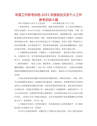 年度工作参考总结-2024年度前台文员个人工作参考总结4篇 