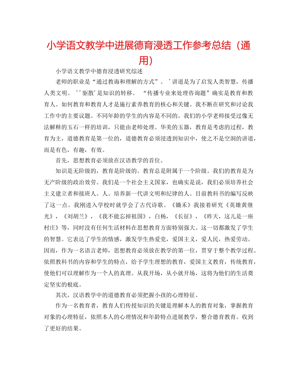 小学语文教学中进行德育渗透工作参考总结（通用） _第1页