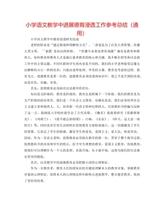 小学语文教学中进行德育渗透工作参考总结（通用） 