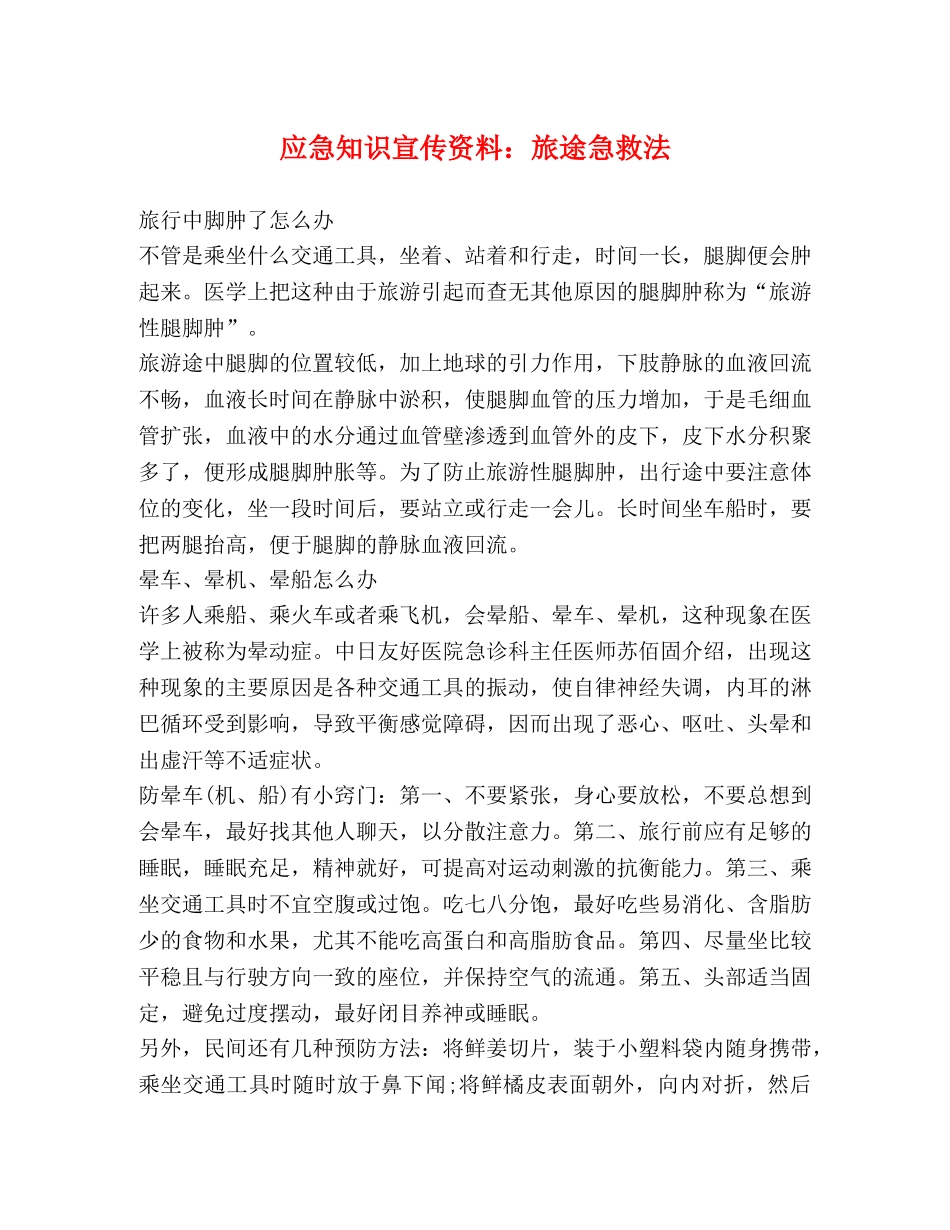 应急知识宣传资料旅途急救法 _第1页