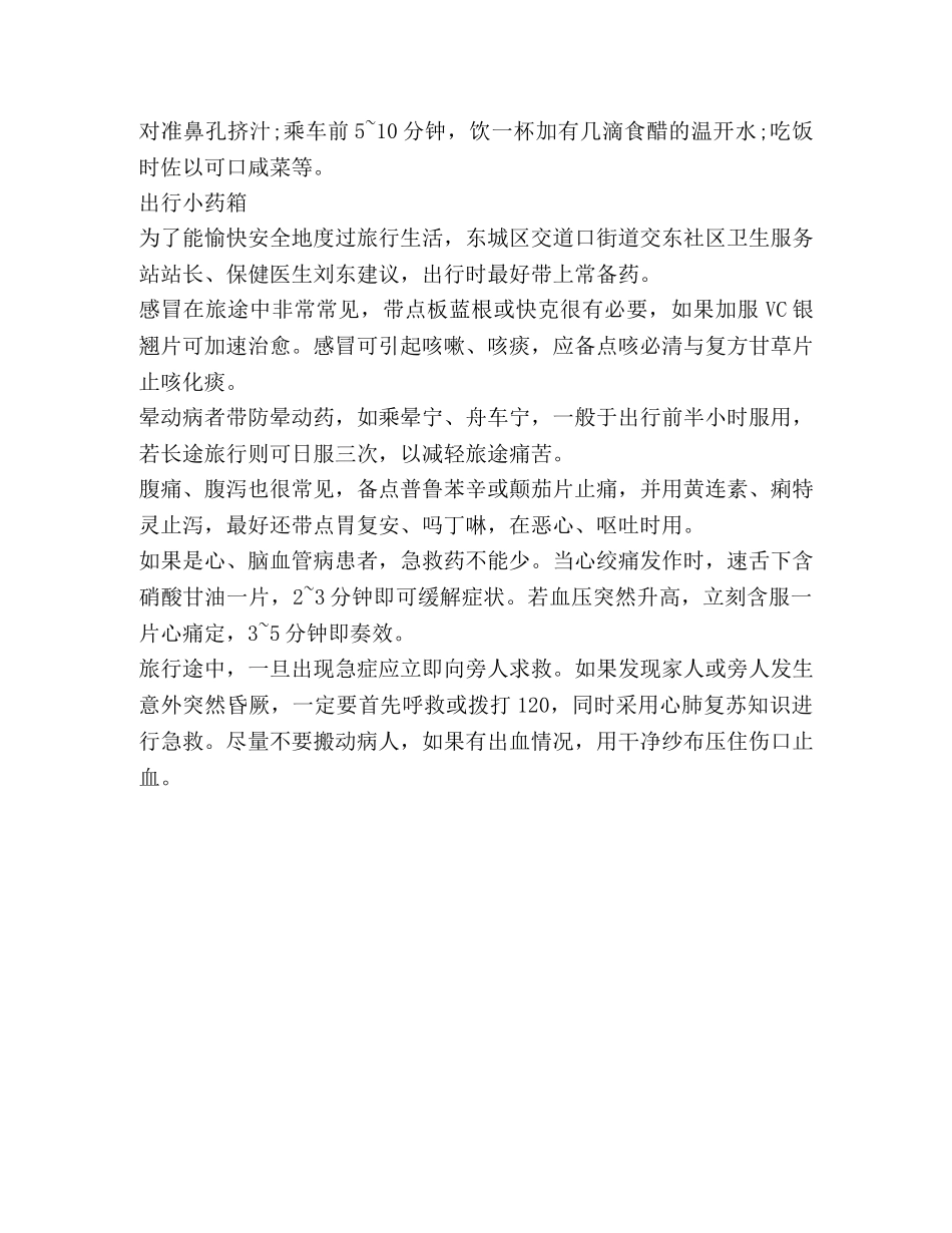 应急知识宣传资料旅途急救法 _第2页