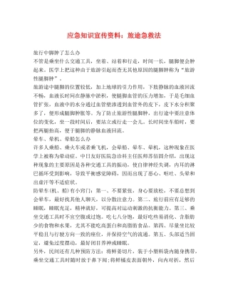 应急知识宣传资料旅途急救法 