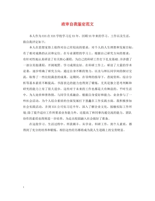 政审自我鉴定范文 