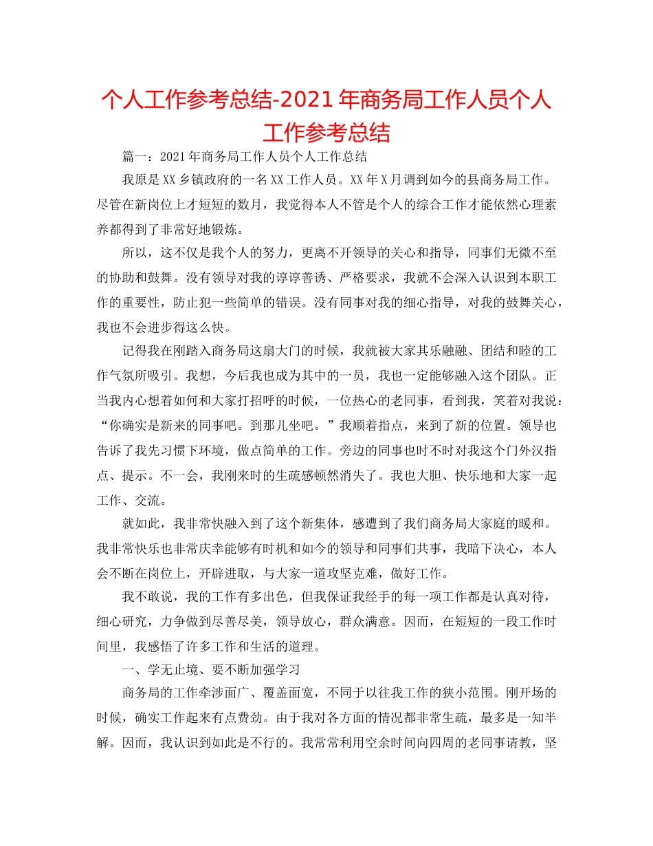 个人工作参考总结-2024年商务局工作人员个人工作参考总结 _第1页