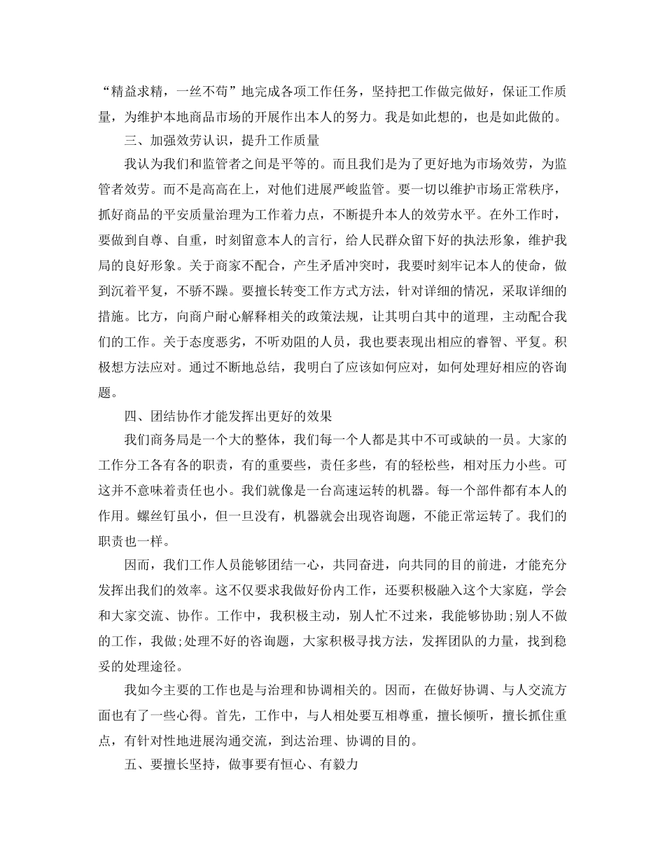 个人工作参考总结-2024年商务局工作人员个人工作参考总结 _第3页