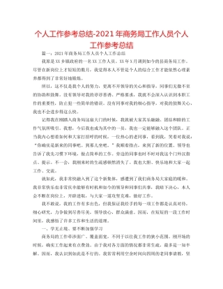个人工作参考总结-2024年商务局工作人员个人工作参考总结 