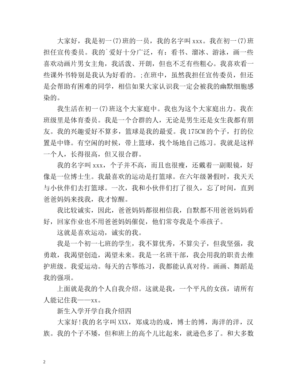 新生入学开学自我介绍「」 _第2页