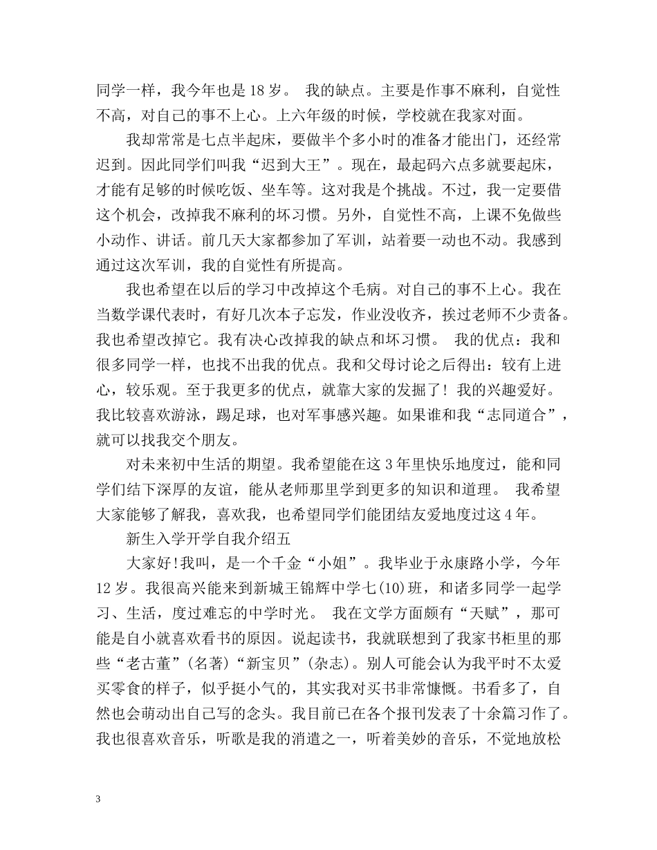 新生入学开学自我介绍「」 _第3页
