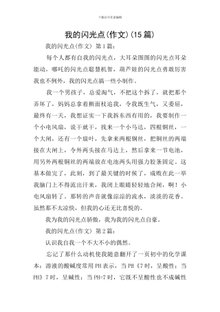 我的闪光点(15篇)
