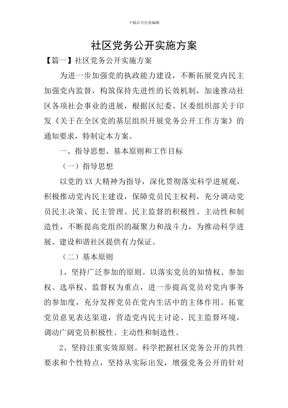 社区党务公开实施方案_第1页