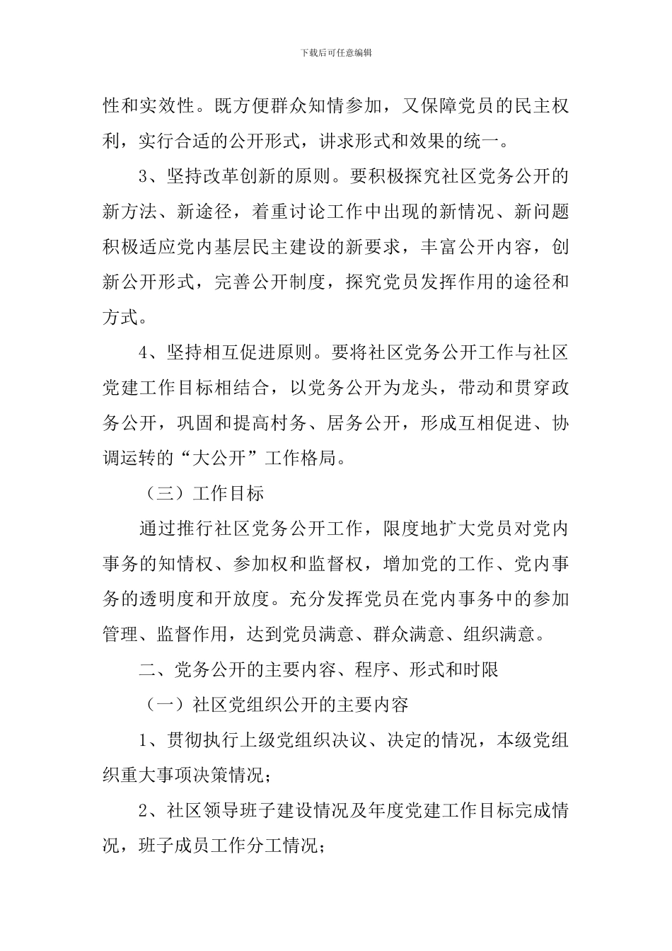 社区党务公开实施方案_第2页