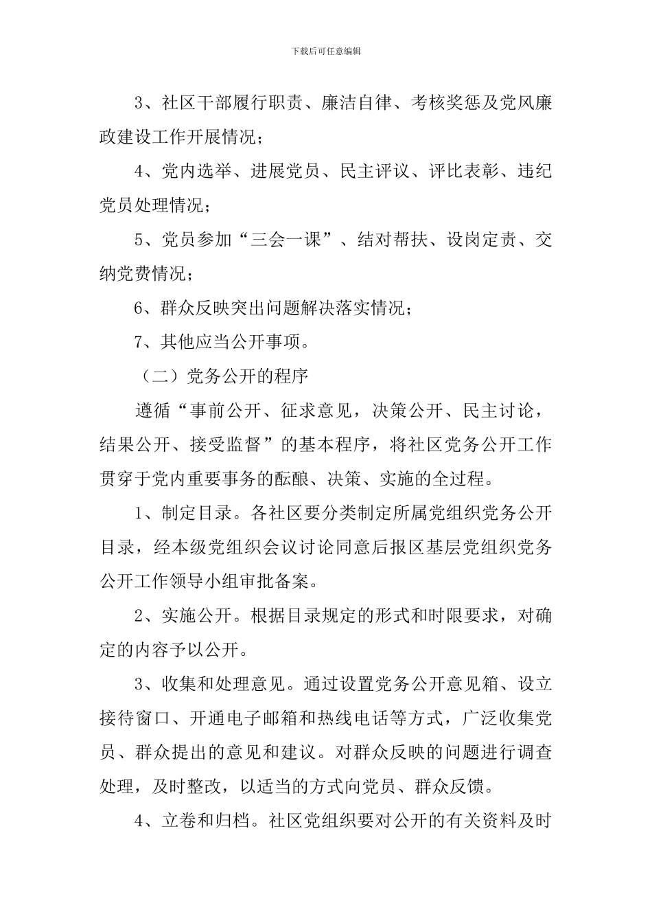 社区党务公开实施方案_第3页