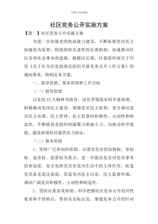 社区党务公开实施方案