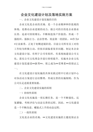 企业文化建设计划及落地实施方案