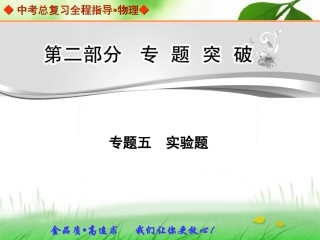 中考总复习专题突破专题五实验题