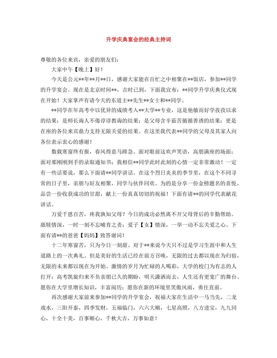 升学庆典宴会的经典主持词 _第1页