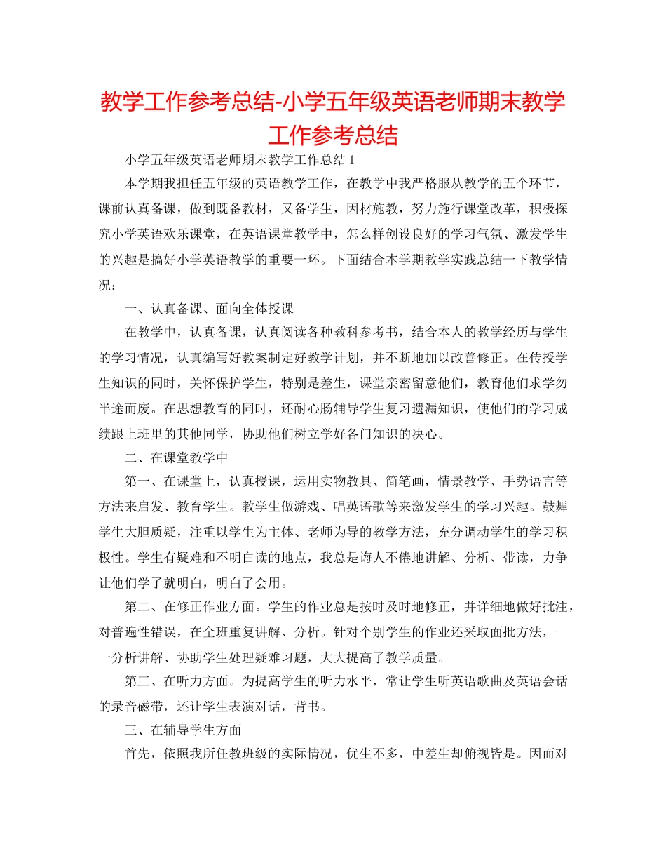 教学工作参考总结-小学五年级英语教师期末教学工作参考总结 _第1页