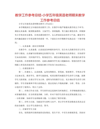 教学工作参考总结-小学五年级英语教师期末教学工作参考总结 