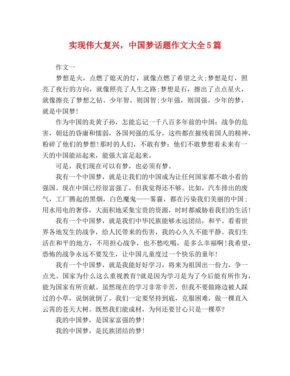 实现伟大复兴，中国梦话题作文大全5篇 _第1页