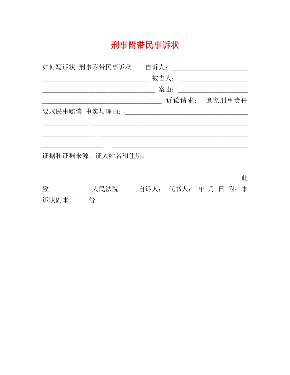 刑事附带民事诉状 _第1页