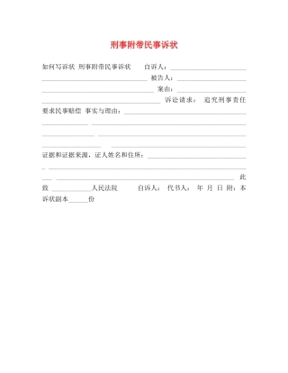 刑事附带民事诉状 